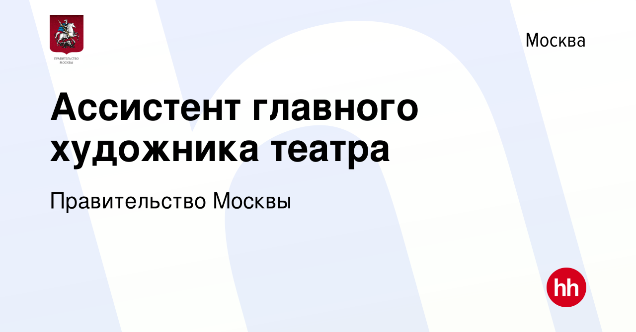 Вакансия Ассистент главного художника театра в Москве, работа в компании Правительство  Москвы (вакансия в архиве c 24 января 2024)