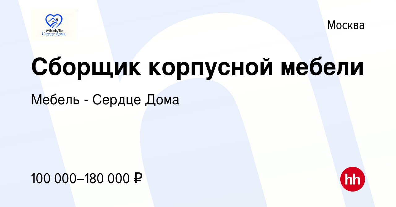 Вакансия Сборщик корпусной мебели в Москве, работа в компании Мебель -  Сердце Дома (вакансия в архиве c 13 января 2024)