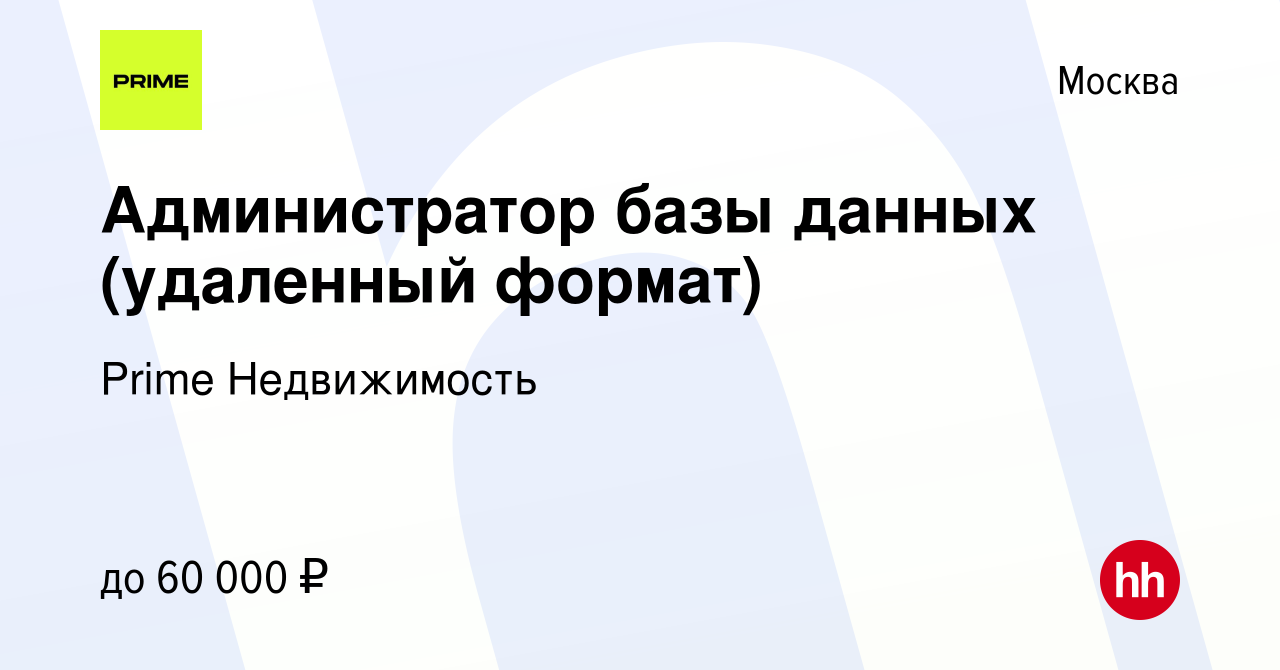 Вакансия Администратор базы данных (удаленный формат) в Москве, работа в  компании Prime Недвижимость