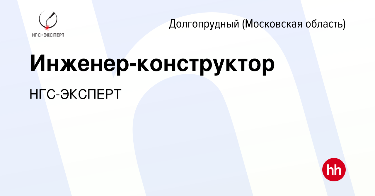 Вакансия Инженер-конструктор в Долгопрудном, работа в компании НГС-ЭКСПЕРТ  (вакансия в архиве c 13 января 2024)