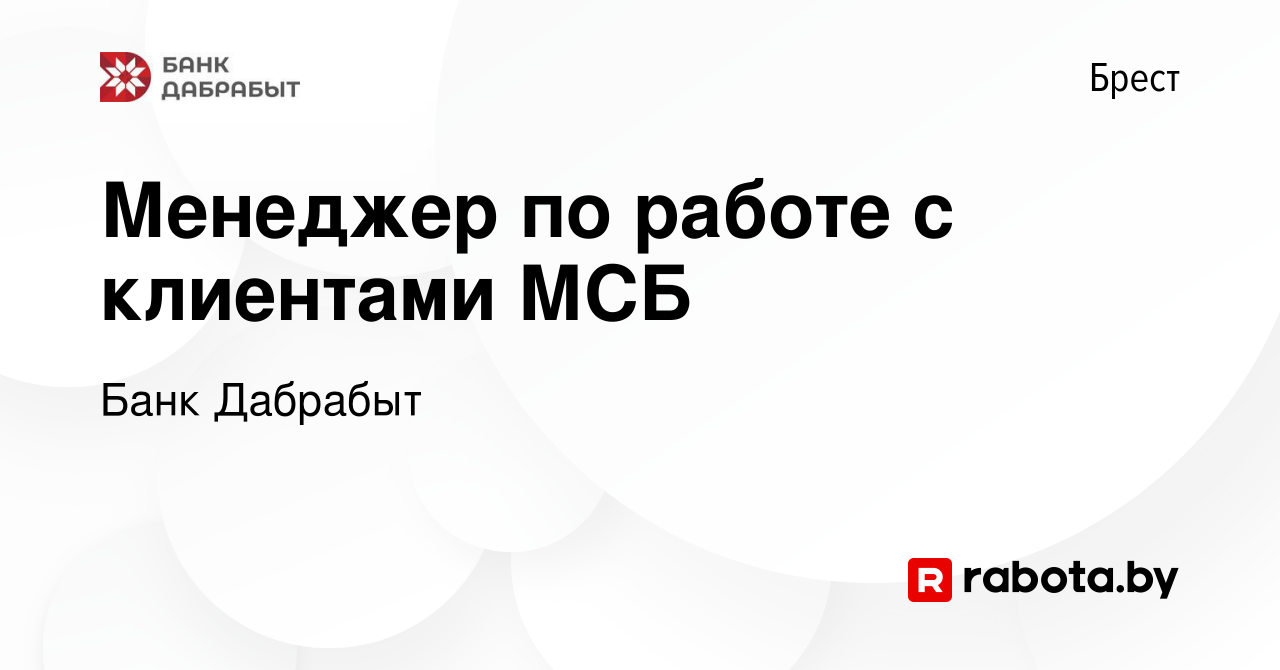 Вакансия Менеджер по работе с клиентами МСБ в Бресте, работа в компании Банк  Дабрабыт (вакансия в архиве c 13 января 2024)