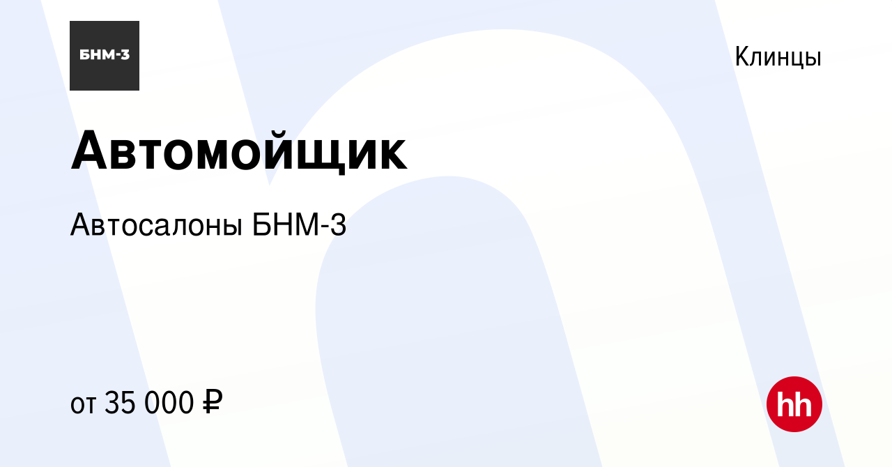 Вакансия Автомойщик в Клинцах, работа в компании Автосалоны БНМ-3