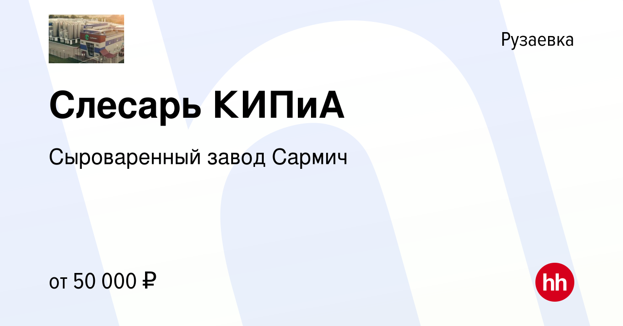 Вакансия Слесарь КИПиА в Рузаевке, работа в компании Сыроваренный завод  Сармич (вакансия в архиве c 13 января 2024)