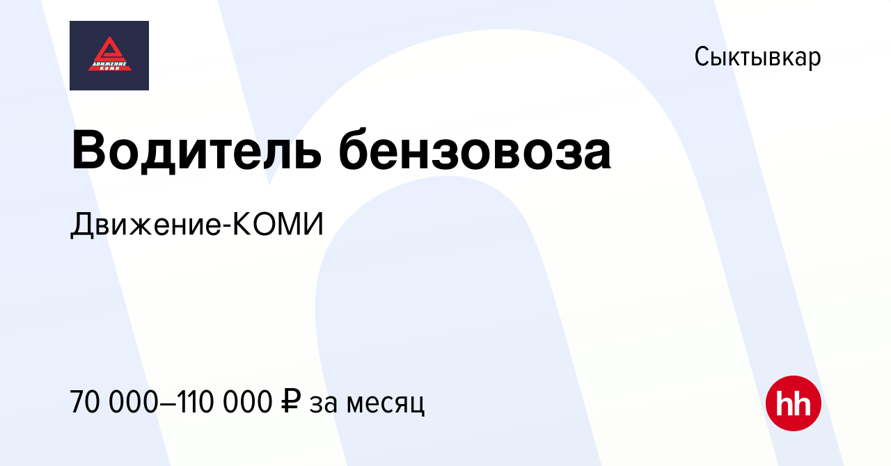 Вакансия Водитель бензовоза в Сыктывкаре, работа в компании Движение-КОМИ  (вакансия в архиве c 13 января 2024)