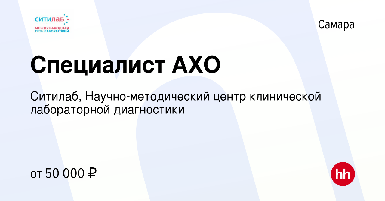 Вакансия Специалист АХО в Самаре, работа в компании Ситилаб,  Научно-методический центр клинической лабораторной диагностики (вакансия в  архиве c 13 января 2024)