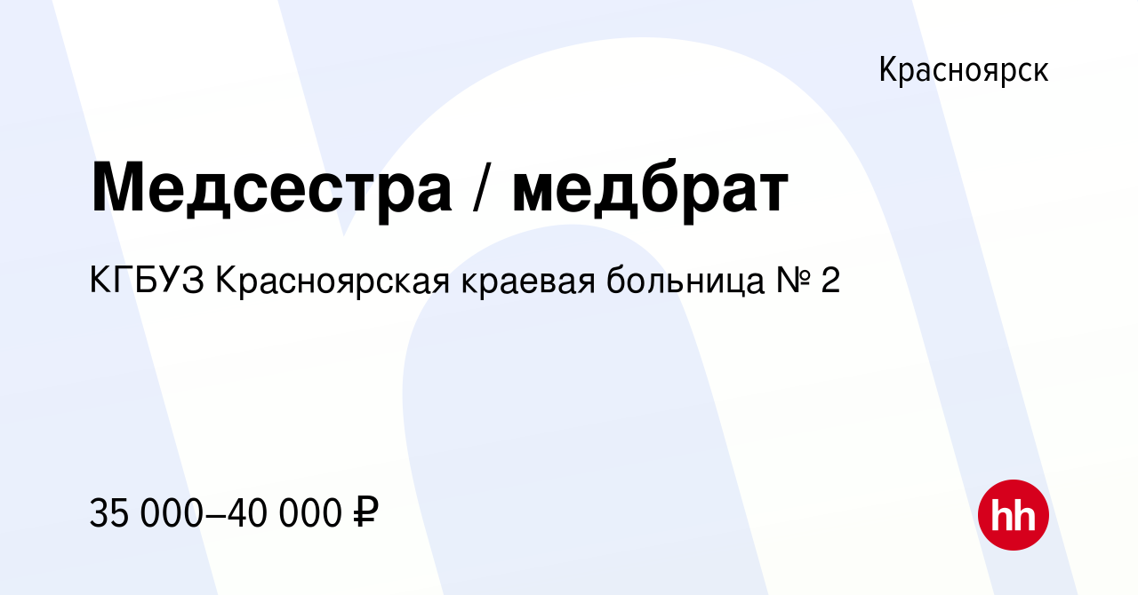 Вакансия Медсестра / медбрат в Красноярске, работа в компании КГБУЗ  Красноярская краевая больница № 2 (вакансия в архиве c 13 января 2024)