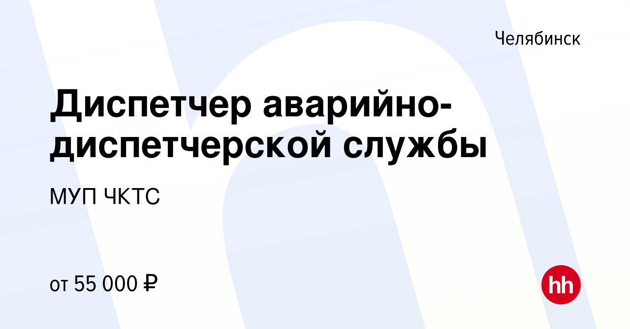 Вакансия Диспетчер аварийно-диспетчерской службы в Челябинске, работа в  компании МУП ЧКТС