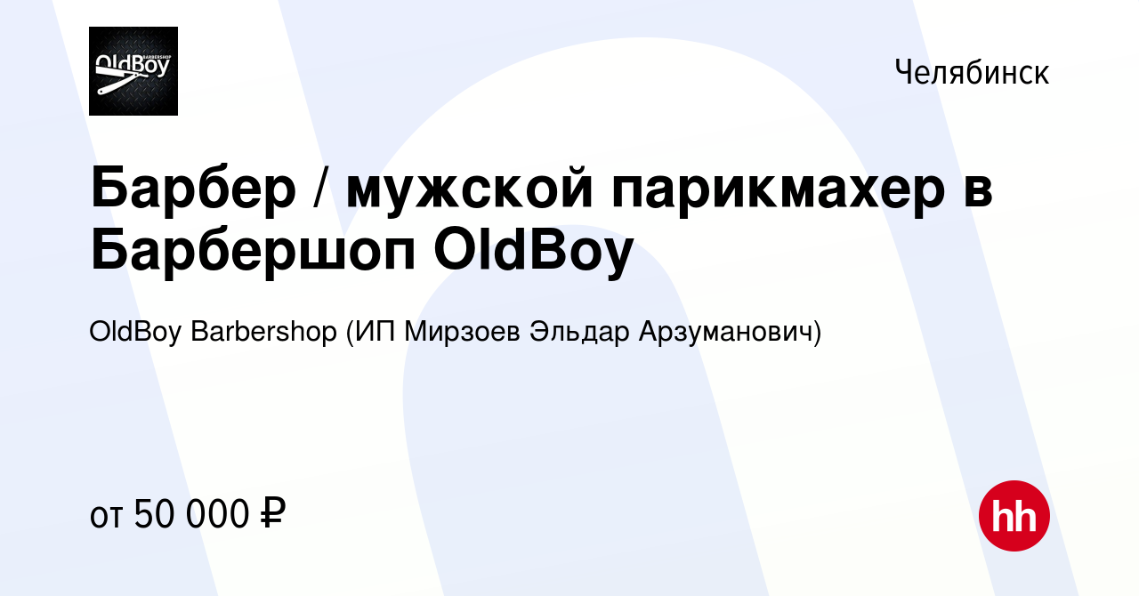 Вакансия Барбер / мужской парикмахер в Барбершоп OldBoy в Челябинске,  работа в компании OldBoy Barbershop (ИП Мирзоев Эльдар Арзуманович)  (вакансия в архиве c 13 января 2024)