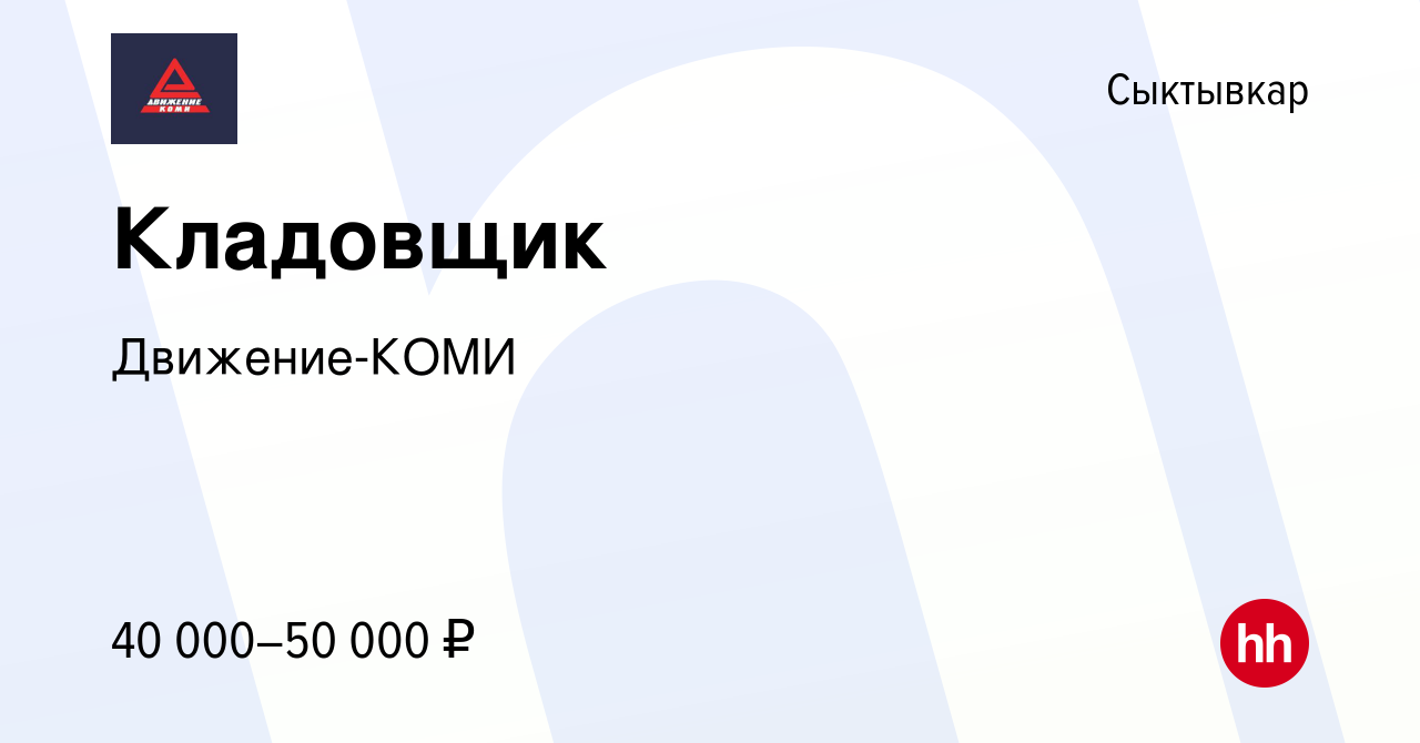 Вакансия Кладовщик в Сыктывкаре, работа в компании Движение-КОМИ (вакансия  в архиве c 13 января 2024)