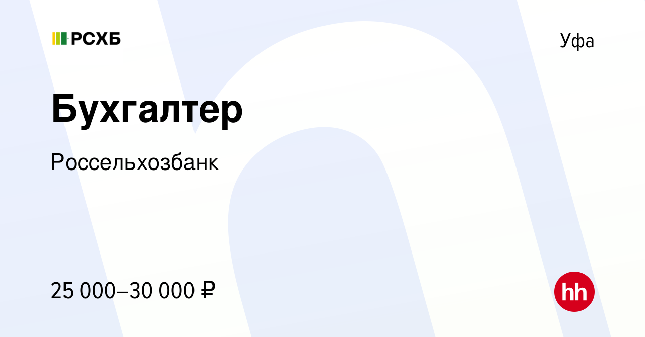 Вакансия Бухгалтер в Уфе, работа в компании Россельхозбанк (вакансия в  архиве c 24 января 2024)