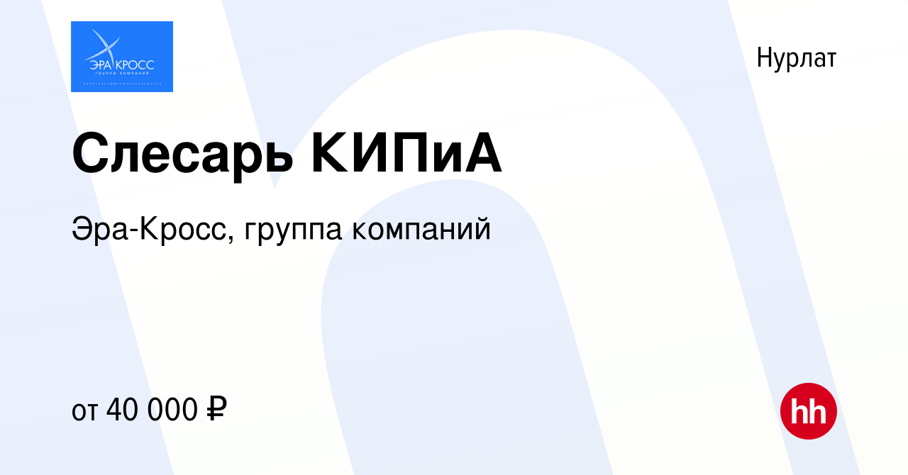 Вакансия Слесарь КИПиА в Нурлате, работа в компании Эра-Кросс, группа  компаний (вакансия в архиве c 28 января 2024)