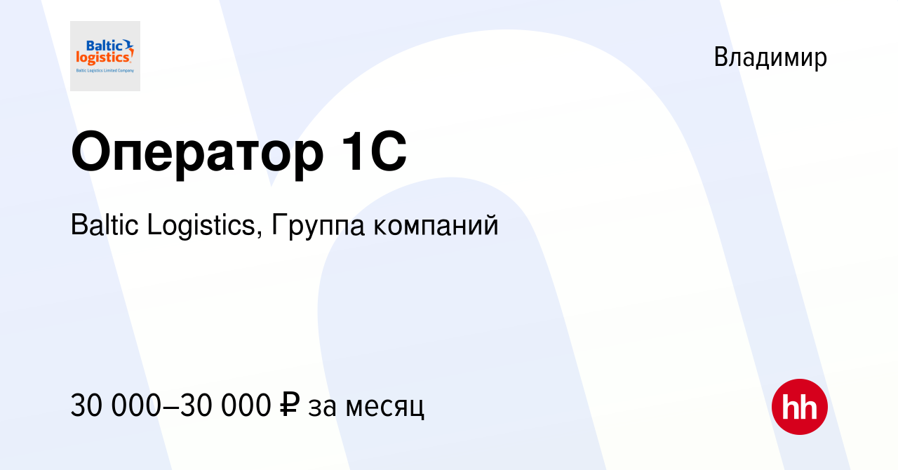 Вакансия Оператор 1С во Владимире, работа в компании Baltic Logistics,  Группа компаний (вакансия в архиве c 28 декабря 2023)