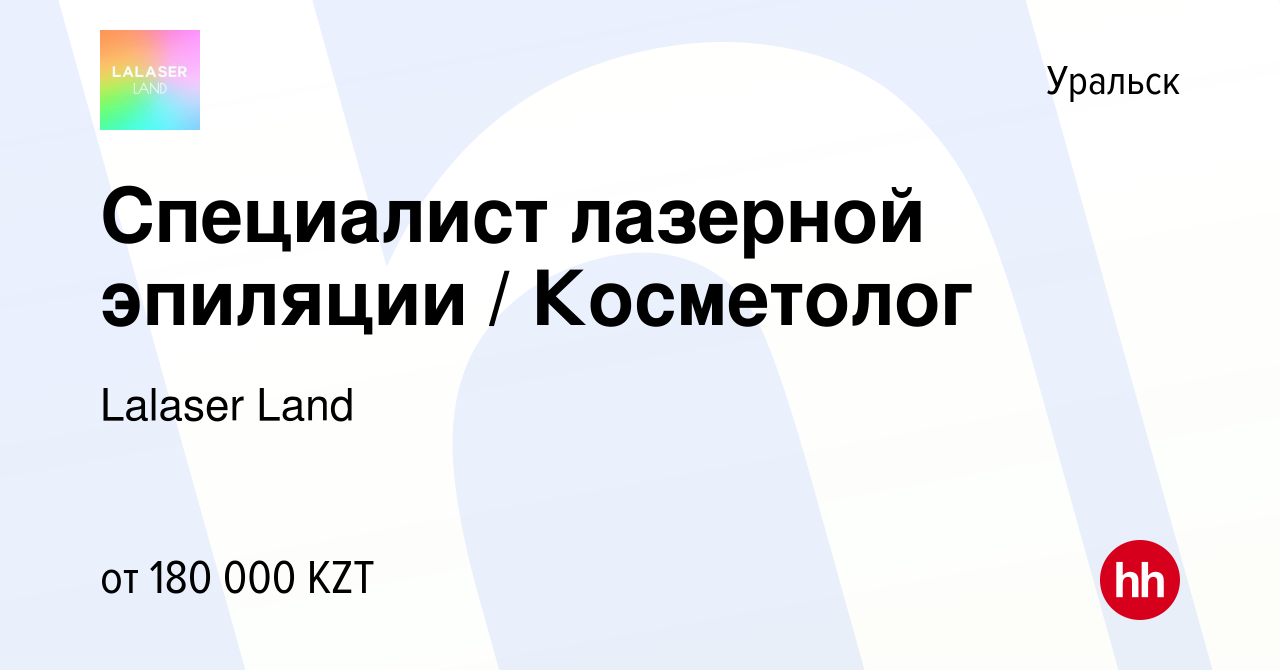 Вакансия Специалист лазерной эпиляции / Косметолог в Уральске, работа в  компании Lalaser Land (вакансия в архиве c 13 января 2024)