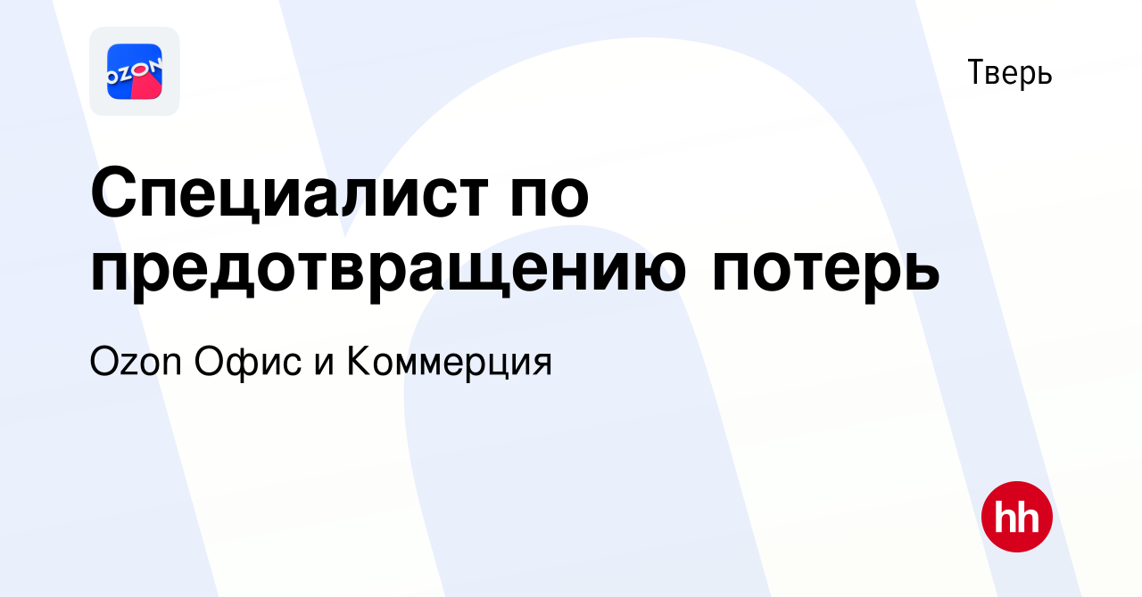 Вакансия Специалист по предотвращению потерь в Твери, работа в компании  Ozon Офис и Коммерция (вакансия в архиве c 29 декабря 2023)