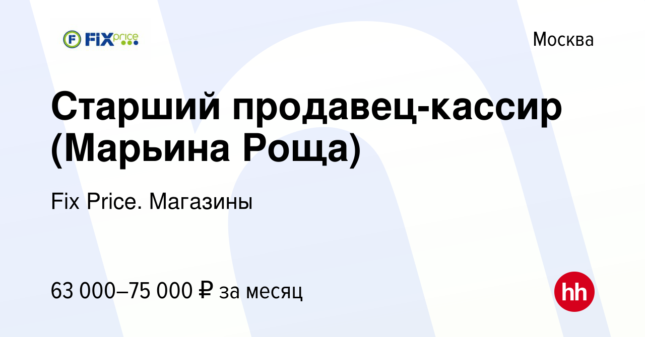 Вакансия Старший продавец-кассир (Марьина Роща) в Москве, работа в компании  Fix Price. Магазины (вакансия в архиве c 13 января 2024)