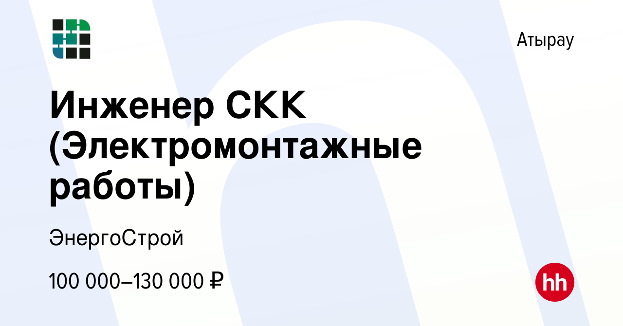 Вакансия Инженер СКК (Электромонтажные работы) в Атырау, работа в компании  ЭнергоСтрой (вакансия в архиве c 13 января 2024)