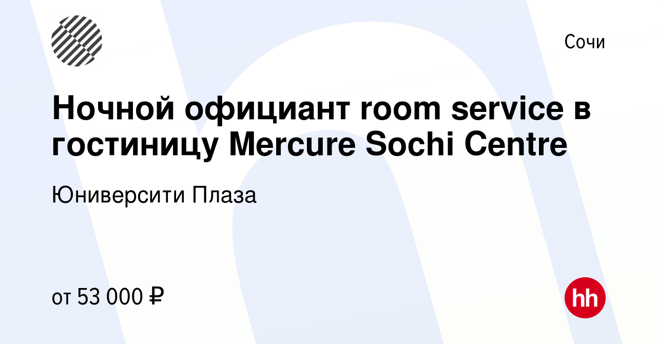 Вакансия Ночной официант room service в гостиницу Mercure Sochi Centre в  Сочи, работа в компании Юниверсити Плаза (вакансия в архиве c 11 января  2024)