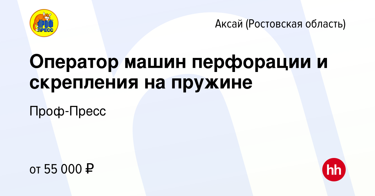 Вакансия Оператор машин перфорации и скрепления на пружине в Аксае, работа  в компании Проф-Пресс (вакансия в архиве c 6 марта 2024)