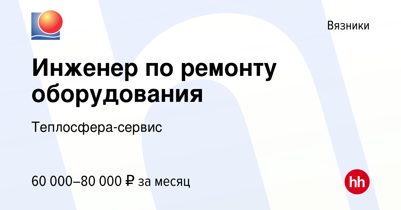 Вакансия Инженер по ремонту оборудования в Вязниках, работа в компании  Теплосфера-сервис (вакансия в архиве c 13 января 2024)