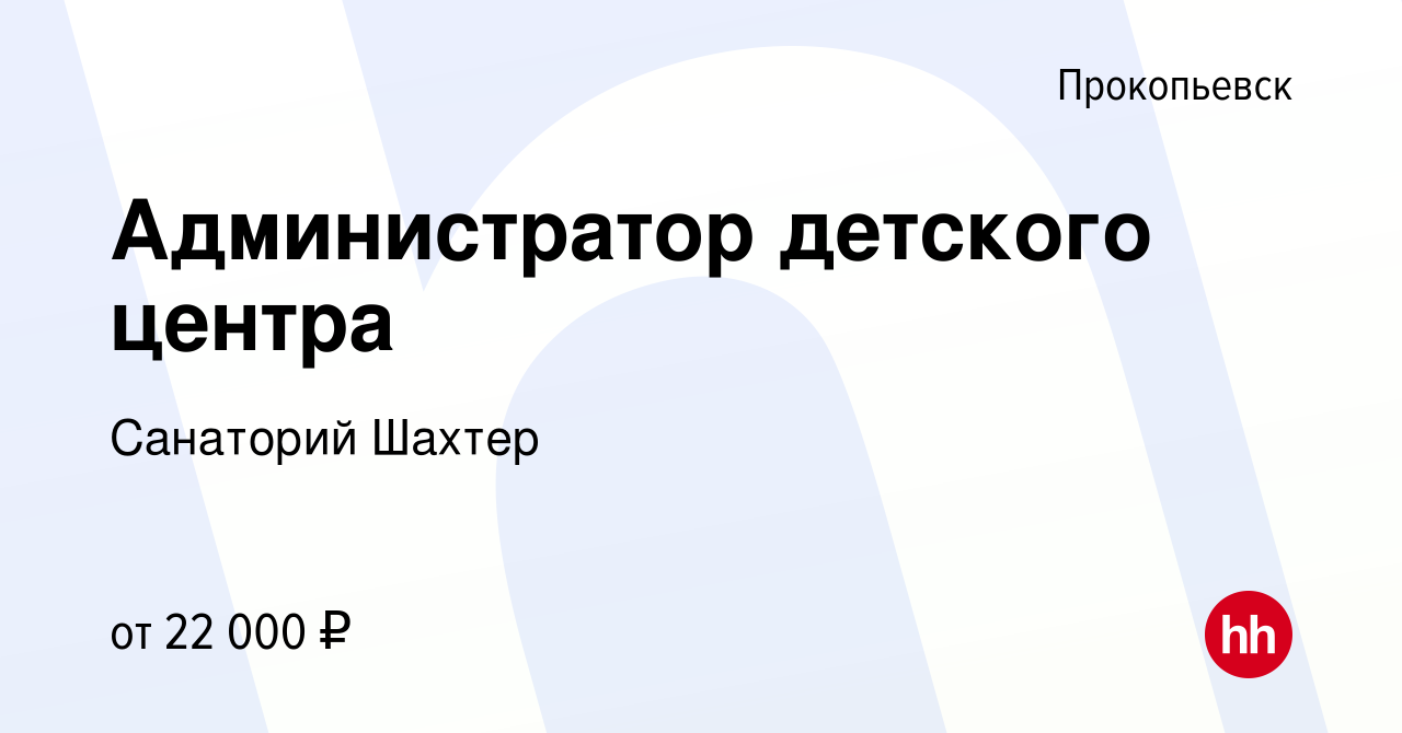 Вакансия Администратор детского центра в Прокопьевске, работа в компании  Санаторий Шахтер (вакансия в архиве c 13 января 2024)