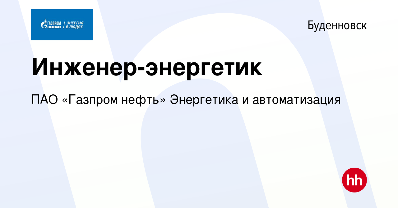 Вакансия Инженер-энергетик в Буденновске, работа в компании ПАО «Газпром  нефть» Энергетика и автоматизация (вакансия в архиве c 13 января 2024)