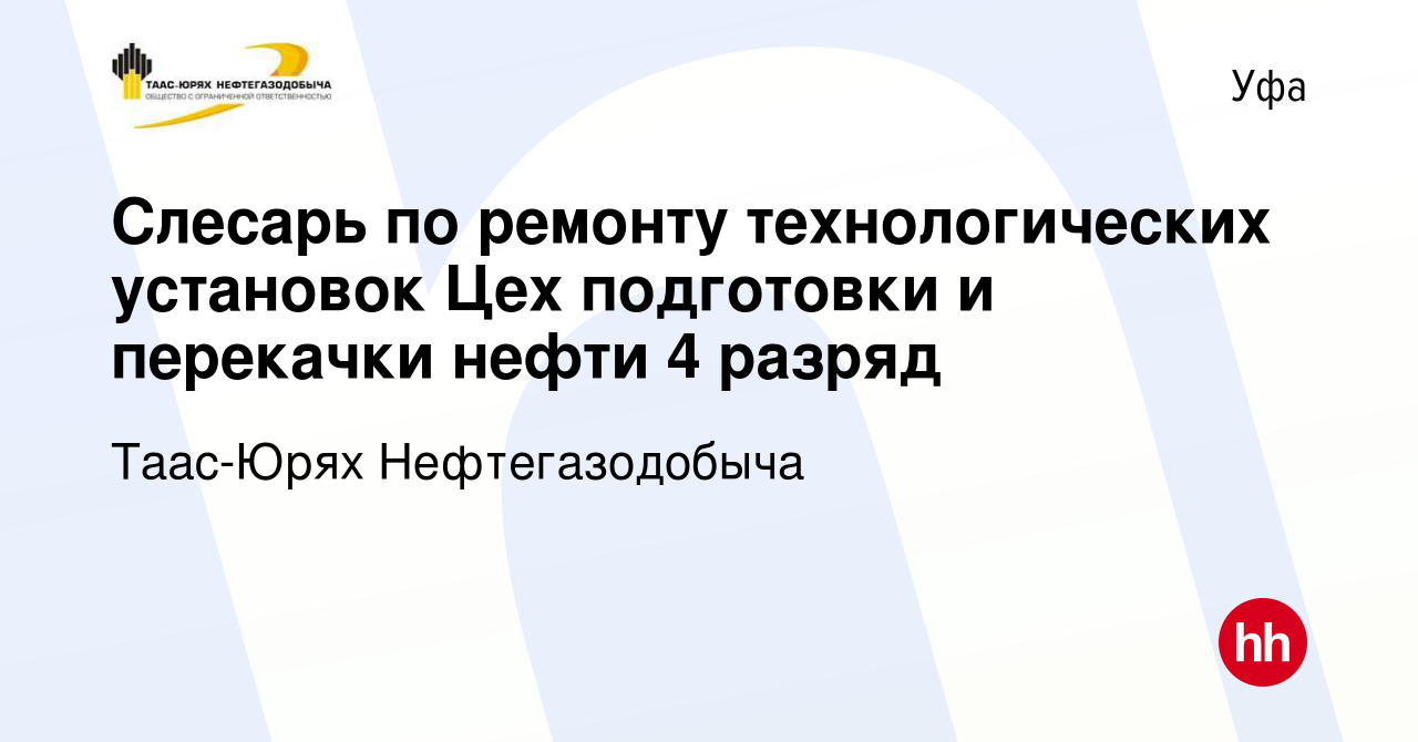 Вакансия Слесарь по ремонту технологических установок Цех подготовки и  перекачки нефти 4 разряд в Уфе, работа в компании Таас-Юрях Нефтегазодобыча  (вакансия в архиве c 19 марта 2024)