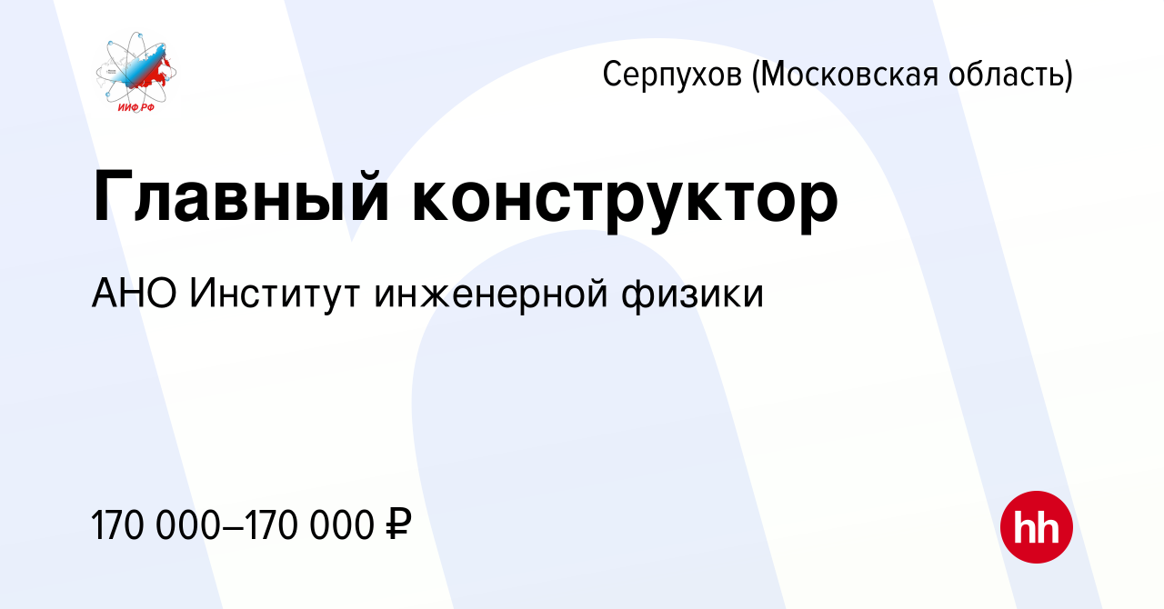 Вакансия Главный конструктор в Серпухове, работа в компании АНО Институт  инженерной физики (вакансия в архиве c 13 января 2024)