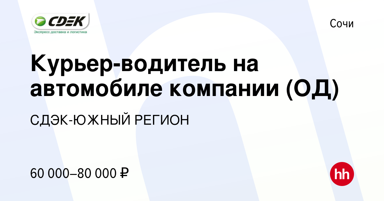 Вакансия Курьер-водитель на автомобиле компании (ОД) в Сочи, работа в  компании СДЭК-ЮЖНЫЙ РЕГИОН (вакансия в архиве c 14 февраля 2024)