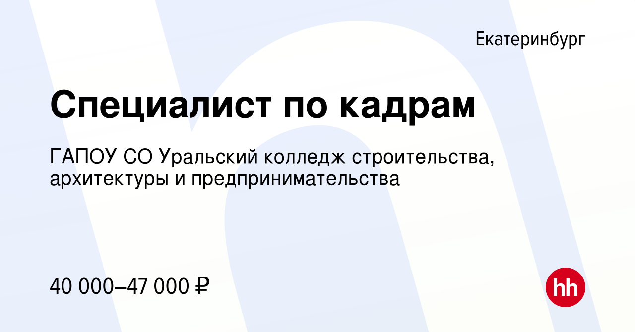 Вакансия Специалист по кадрам в Екатеринбурге, работа в компании ГАПОУ СО  Уральский колледж строительства, архитектуры и предпринимательства