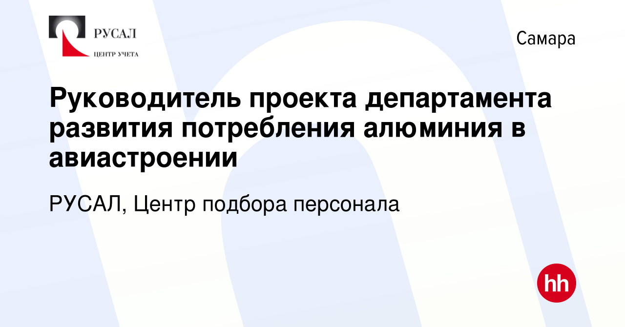 Вакансия Руководитель проекта департамента развития потребления алюминия в  авиастроении в Самаре, работа в компании РУСАЛ, Центр подбора персонала  (вакансия в архиве c 13 января 2024)