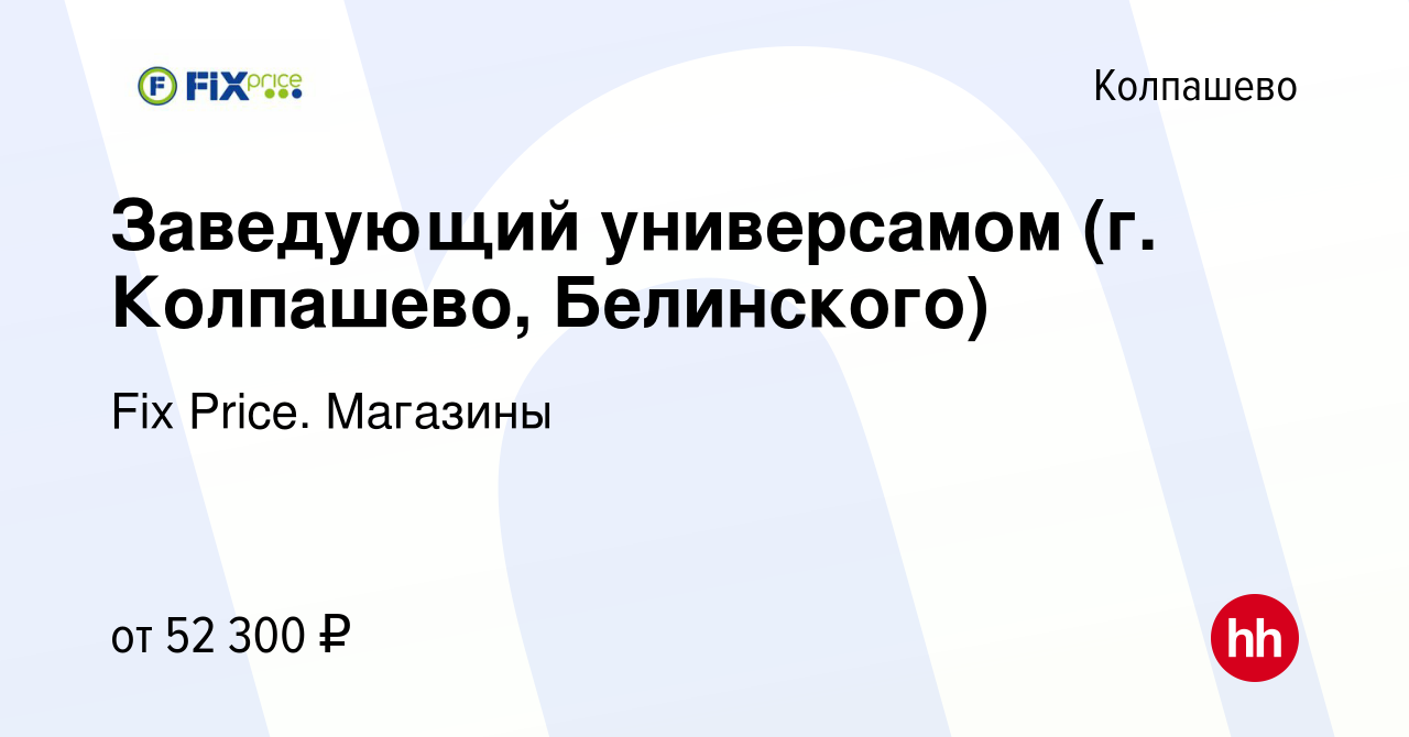 Вакансия Заведующий универсамом (г. Колпашево, Белинского) в Колпашево,  работа в компании Fix Price. Магазины (вакансия в архиве c 1 февраля 2024)