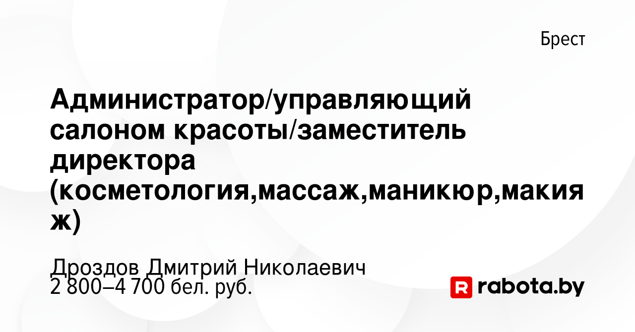 Вакансия Администратор/управляющий салоном красоты/заместитель директора  (косметология,массаж,маникюр,макияж) в Бресте, работа в компании Дроздов  Дмитрий Николаевич (вакансия в архиве c 13 января 2024)