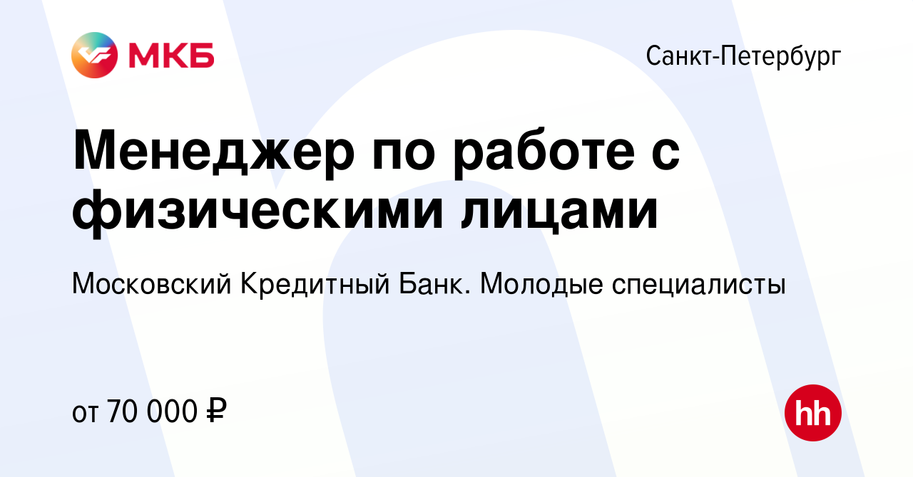 Вакансия Менеджер по работе с физическими лицами в Санкт-Петербурге, работа  в компании Московский Кредитный Банк. Молодые специалисты (вакансия в  архиве c 15 февраля 2024)