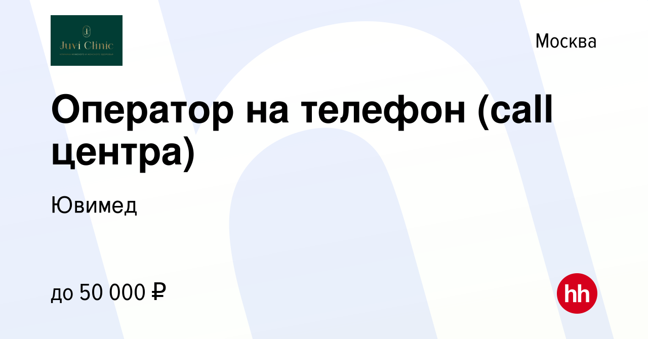 Вакансия Оператор на телефон (call центра) в Москве, работа в компании  Ювимед (вакансия в архиве c 13 января 2024)