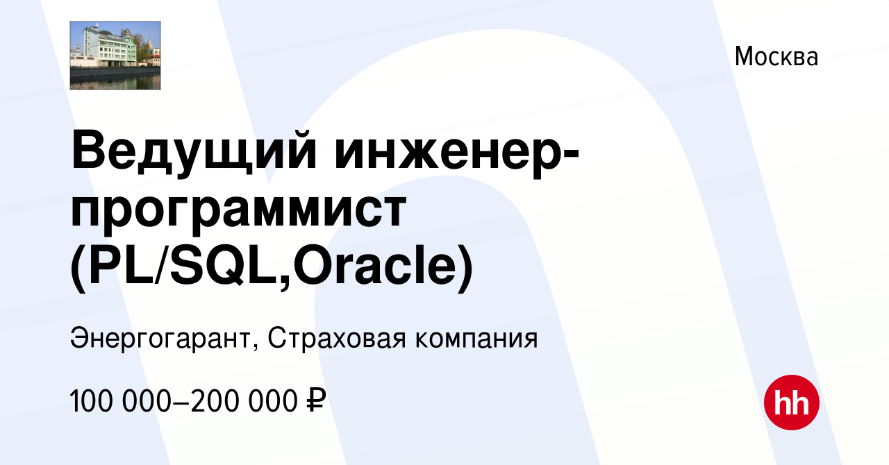 Вакансия Ведущий инженер-программист (PL/SQL,Oracle) в Москве, работа в  компании Энергогарант, Страховая компания (вакансия в архиве c 13 января  2024)