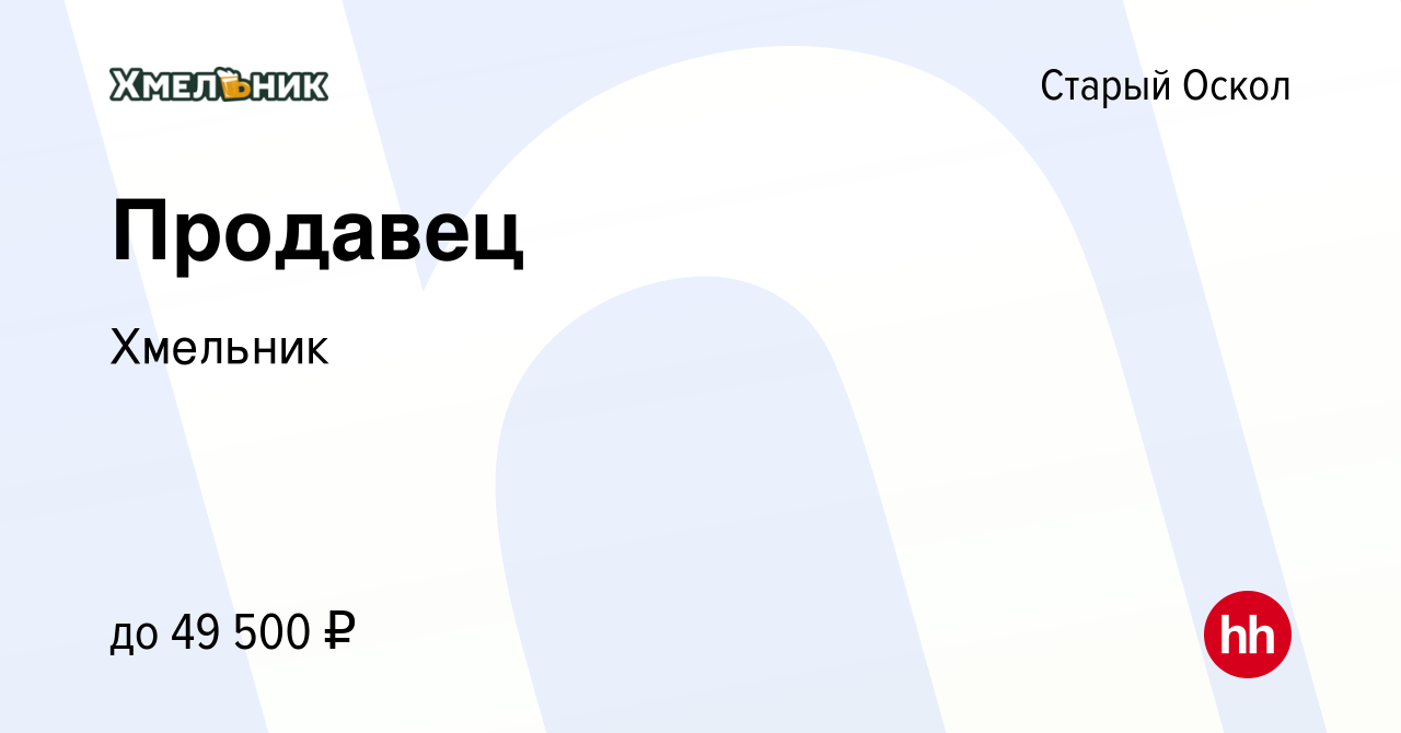 Вакансия Продавец в Старом Осколе, работа в компании Хмельник (вакансия в  архиве c 6 марта 2024)