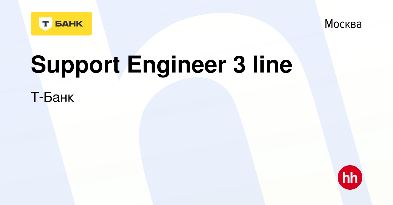 Вакансия Support Engineer 3 line в Москве, работа в компании Тинькофф  (вакансия в архиве c 2 апреля 2024)