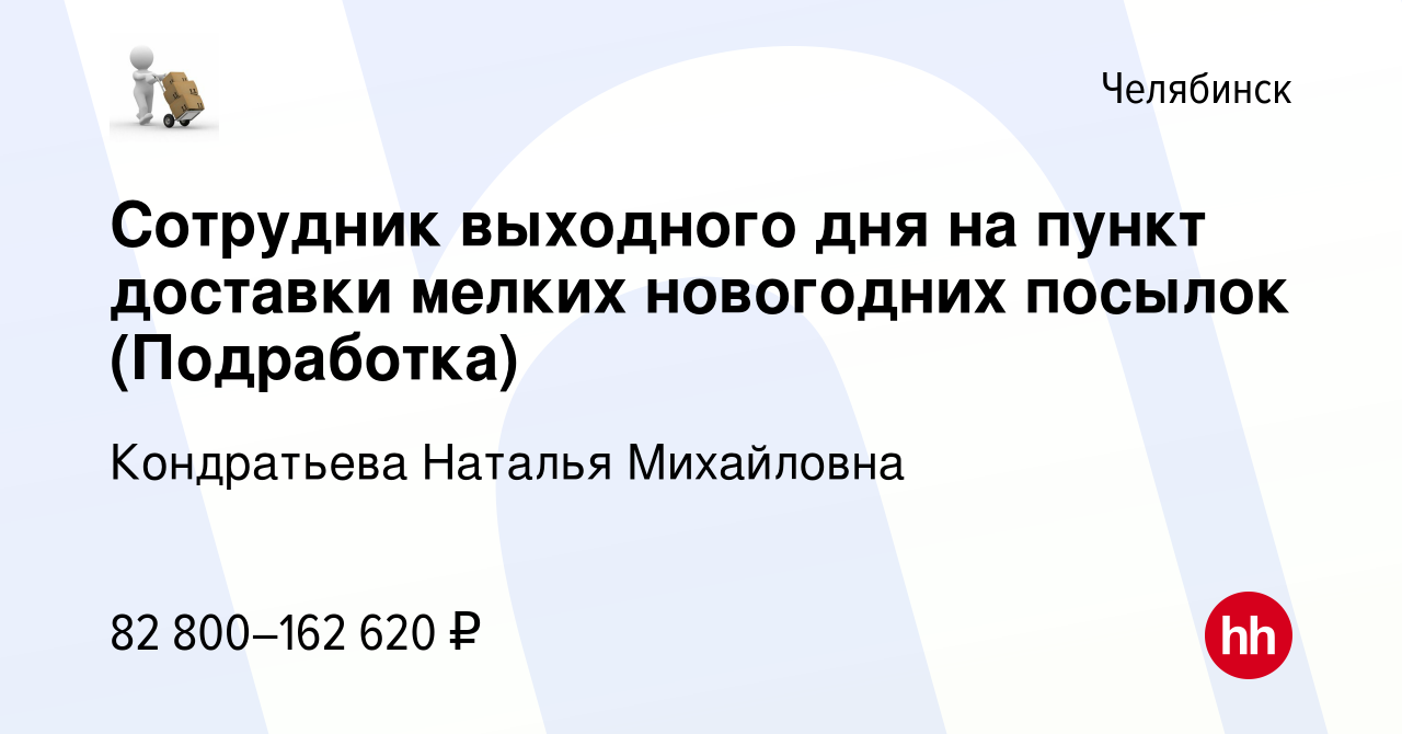 Вакансия Сотрудник выходного дня на пункт доставки мелких новогодних  посылок (Подработка) в Челябинске, работа в компании Кондратьева Наталья  Михайловна (вакансия в архиве c 13 января 2024)