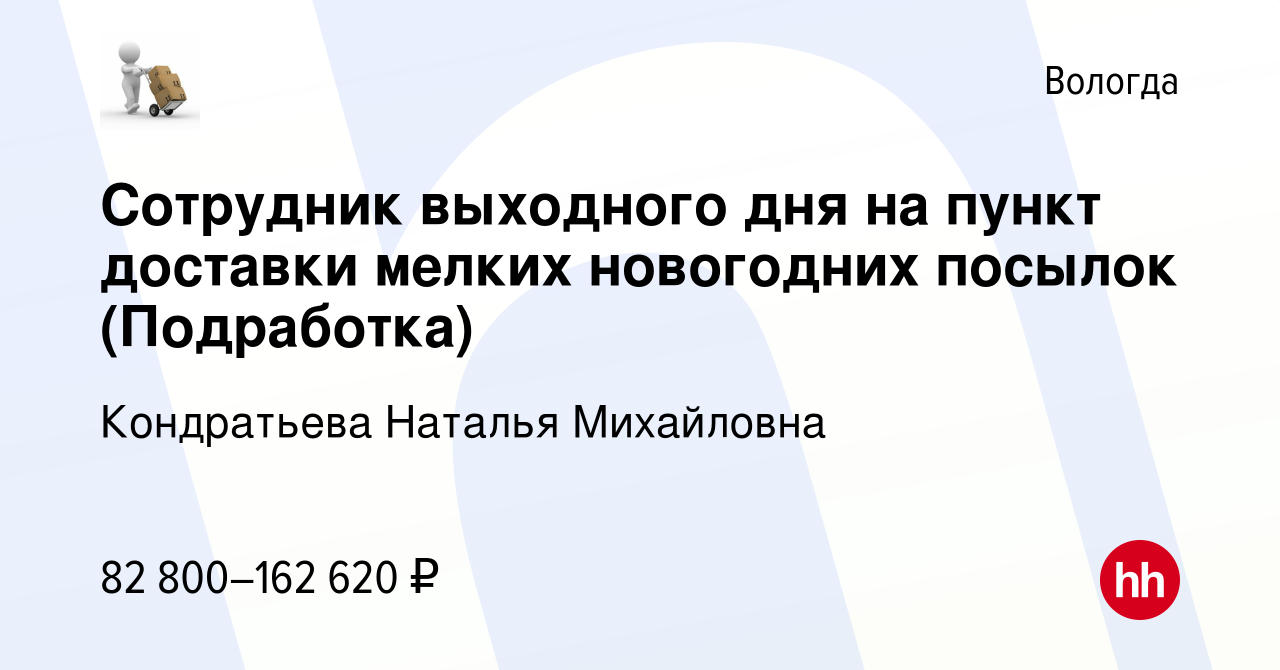 Вакансия Сотрудник выходного дня на пункт доставки мелких новогодних  посылок (Подработка) в Вологде, работа в компании Кондратьева Наталья  Михайловна (вакансия в архиве c 13 января 2024)