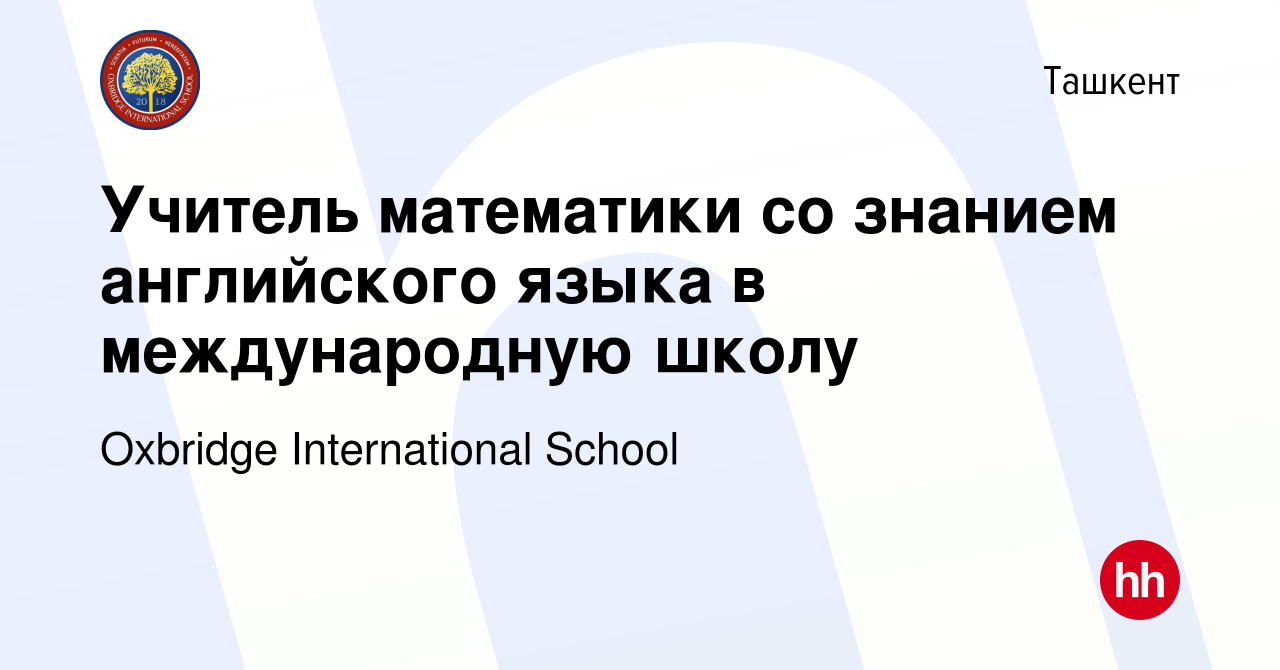 Вакансия Учитель математики со знанием английского языка в международную  школу в Ташкенте, работа в компании Oxbridge International School (вакансия  в архиве c 24 января 2024)