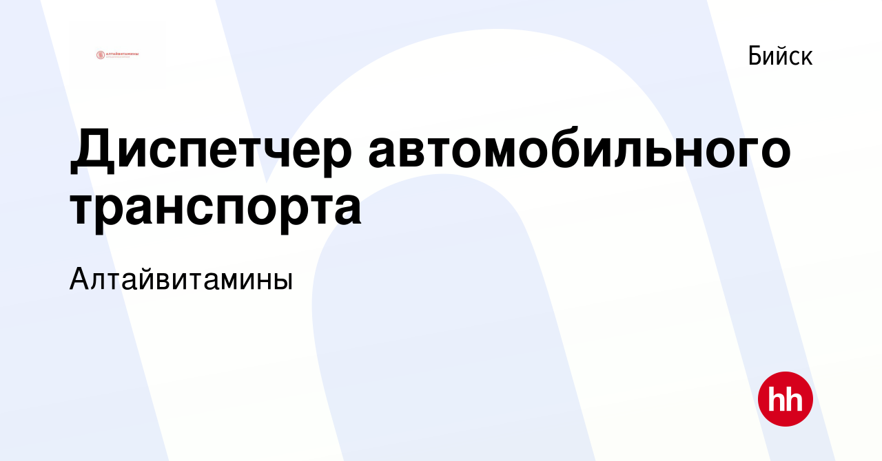 Вакансия Диспетчер автомобильного транспорта в Бийске, работа в компании  Алтайвитамины (вакансия в архиве c 29 января 2024)