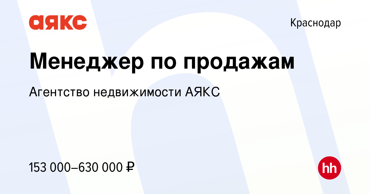 Вакансия Специалист по работе с клиентами (недвижимость) в Краснодаре,  работа в компании Агентство недвижимости АЯКС