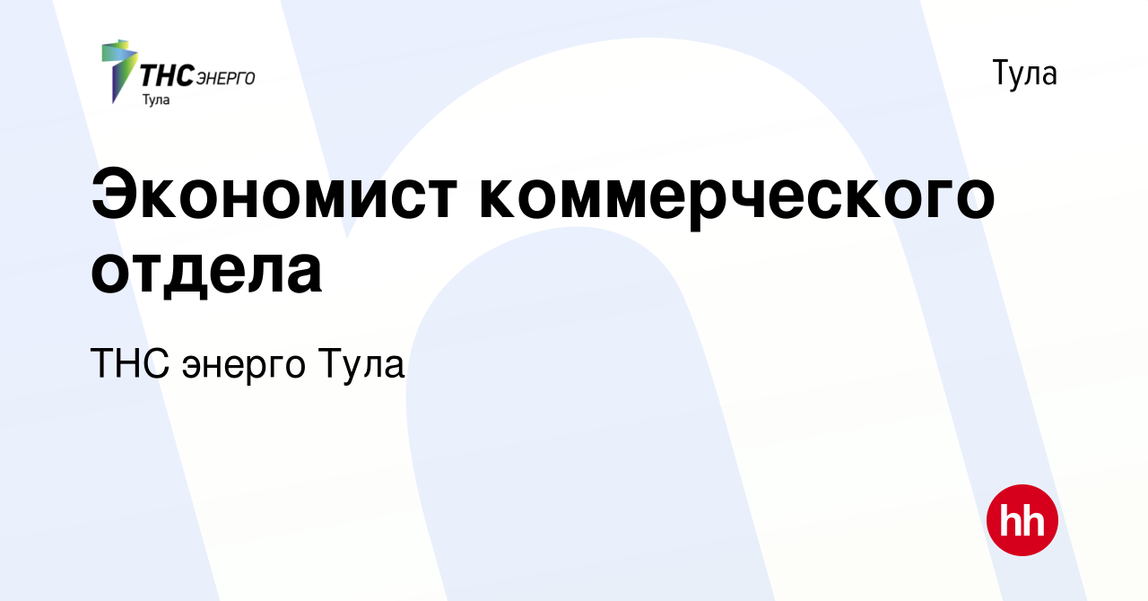 Вакансия Экономист коммерческого отдела в Туле, работа в компании ТНС  энерго Тула (вакансия в архиве c 25 января 2024)