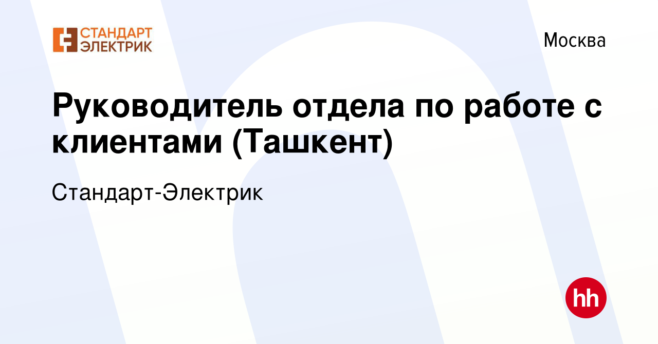 Вакансия Руководитель отдела по работе с клиентами (Ташкент) в Москве,  работа в компании Стандарт-Электрик (вакансия в архиве c 30 января 2024)