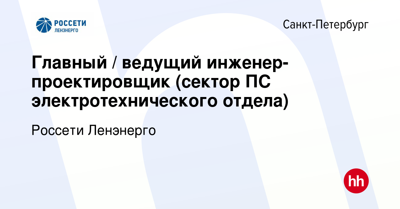 Вакансия Главный / ведущий инженер-проектировщик (сектор ПС  электротехнического отдела) в Санкт-Петербурге, работа в компании Россети  Ленэнерго