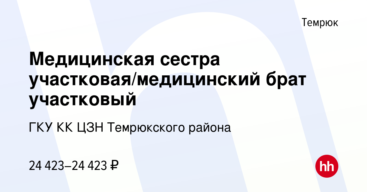 Вакансия Медицинская сестра участковая/медицинский брат участковый в  Темрюке, работа в компании ГКУ КК ЦЗН Темрюкского района (вакансия в архиве  c 22 декабря 2023)