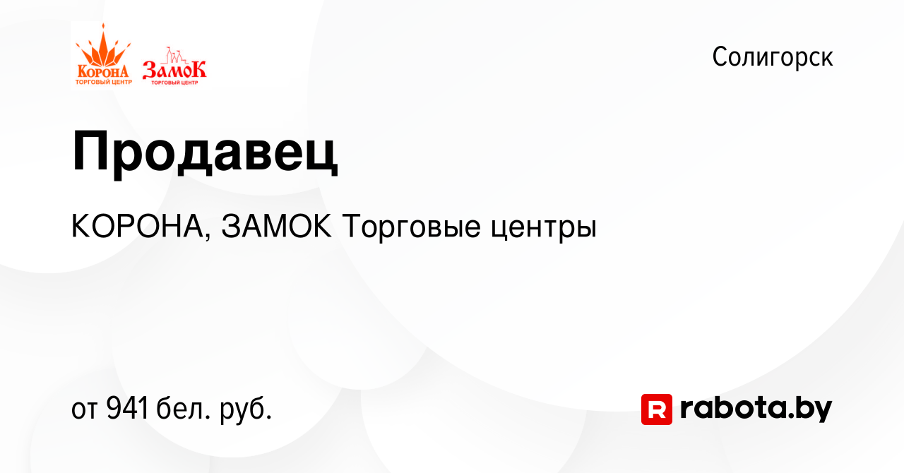 Вакансия Продавец в Солигорске, работа в компании КОРОНА, ЗАМОК Торговые  центры