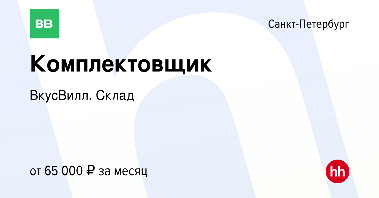 Вакансия Комплектовщик в Санкт-Петербурге, работа в компании ВкусВилл.  Склад (вакансия в архиве c 8 апреля 2024)