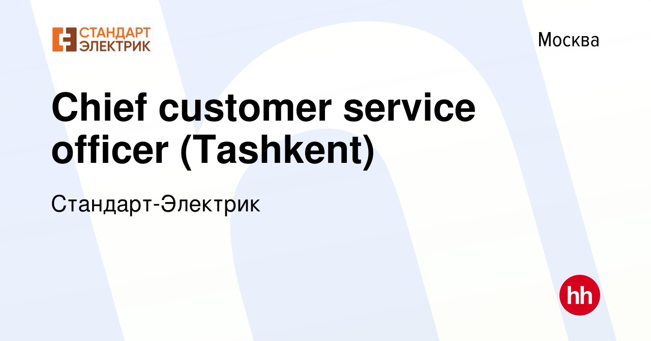 Вакансия Chief customer service officer (Tashkent) в Москве, работа в  компании Стандарт-Электрик (вакансия в архиве c 30 января 2024)