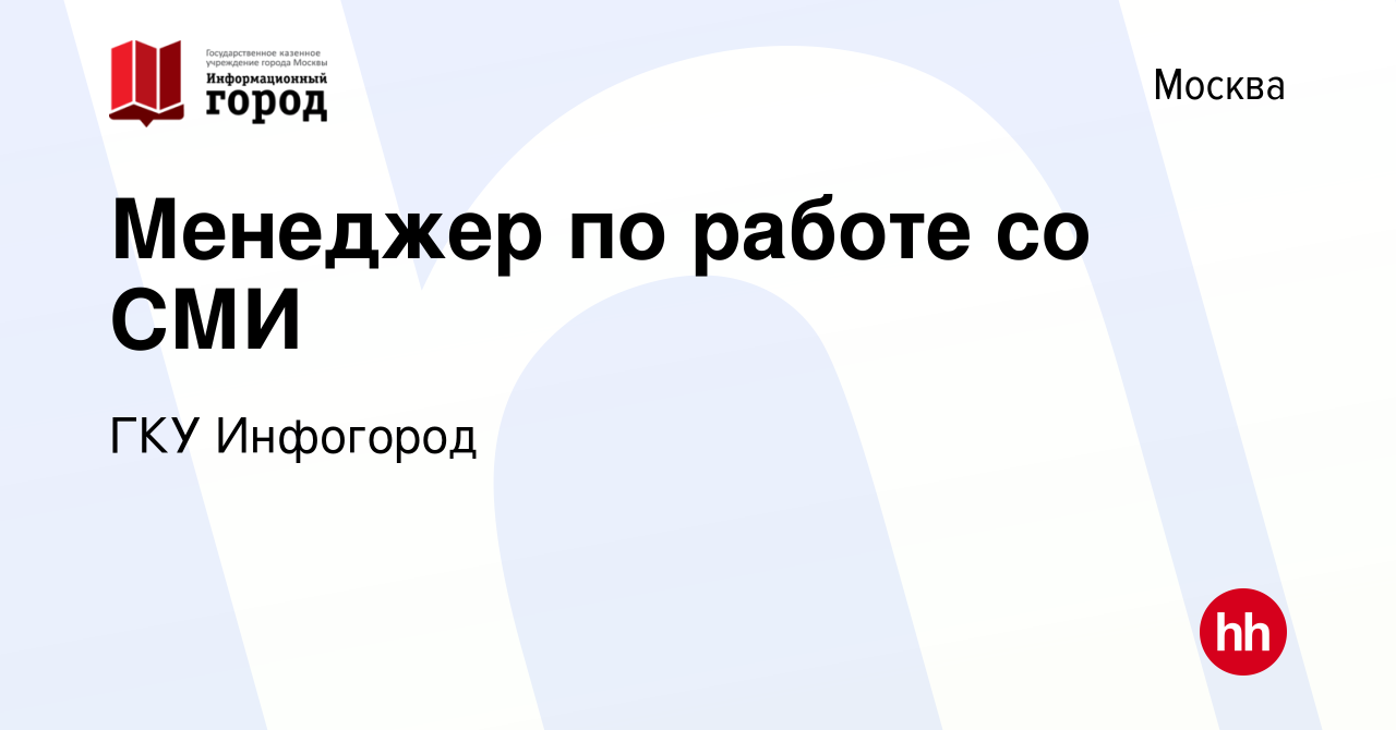 Вакансия Менеджер по работе со СМИ в Москве, работа в компании ГКУ  Инфогород (вакансия в архиве c 11 февраля 2024)